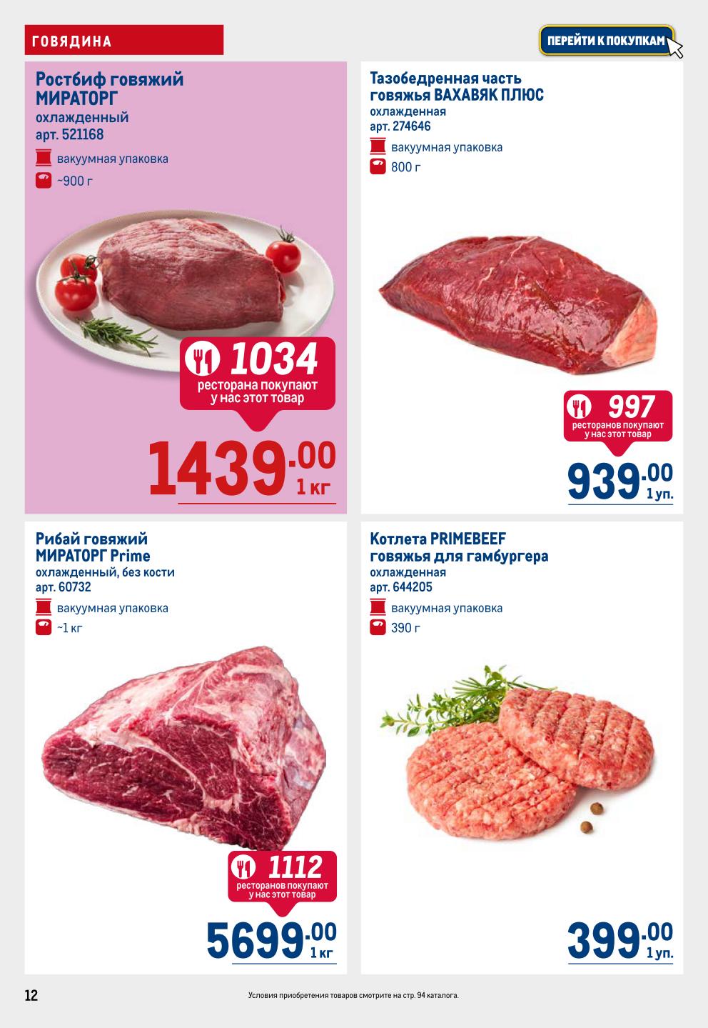 Мраморная говядина: ростбиф, котлеты, рибай. Скидки в METRO | Ростбиф говяжий Мираторг - 1439р. Котлета говяжья Primebeef - 939р. Тазобедренная часть - 5699р.